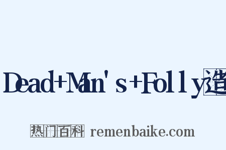 Dead+Man's+Folly造句是什么意思的图片